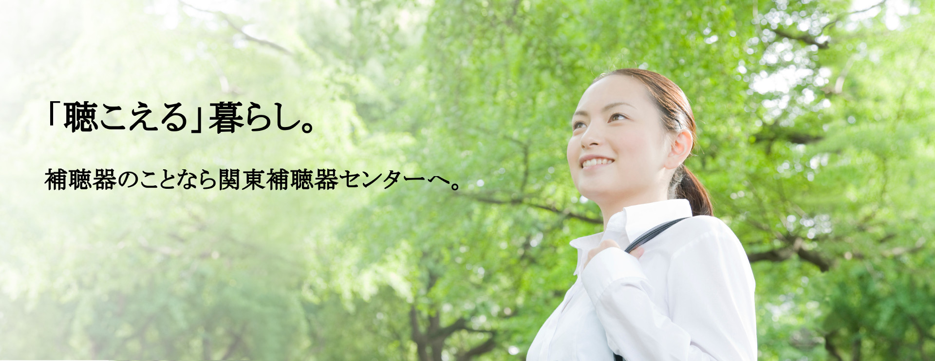 川越と志木新座にある関東補聴器センターのホームページトップ画像